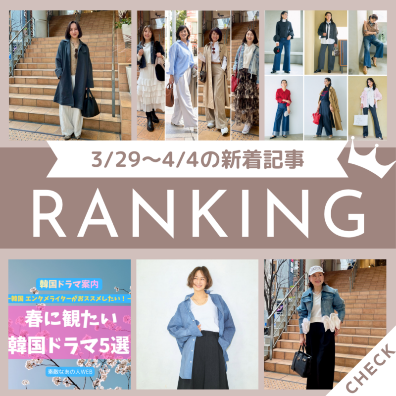 「【デニム】60代はデニムをどう着こなすのが正解?アイテム別スタイリングのコツ6選」ほか3/29~4/4公開記事の人気ランキングをご紹介!【今週の新着記事ベスト10】