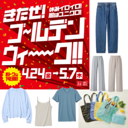 ユニクロゴールデンウィークキャンペーン