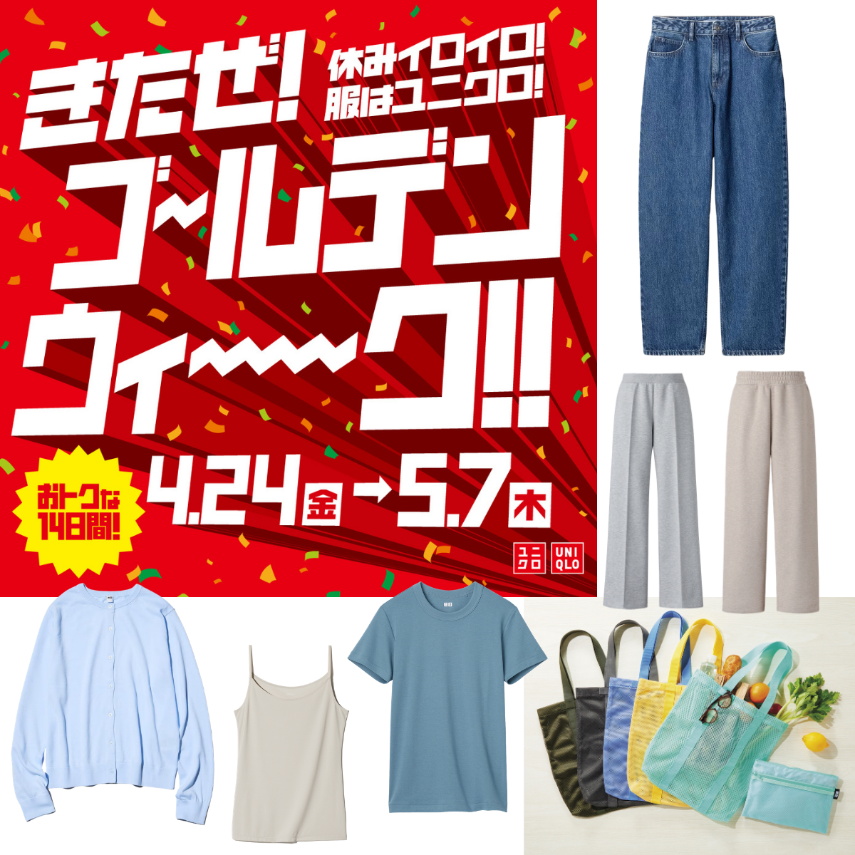 ユニクロゴールデンウィークキャンペーン