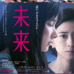 映画『未来』ポスター