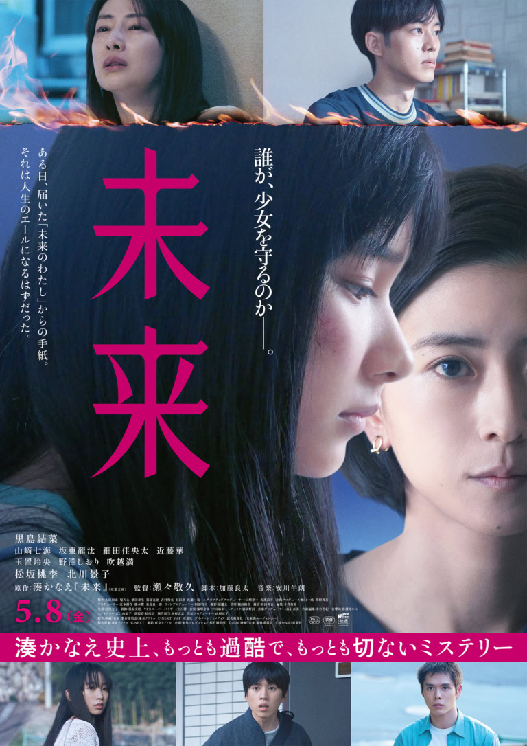 映画『未来』ポスター