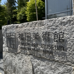 福田美術館