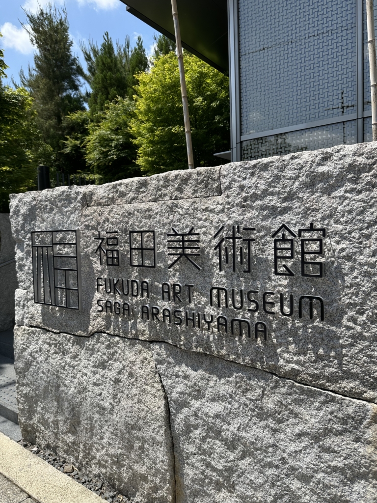 福田美術館