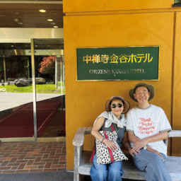 宿泊した中善寺金谷ホテルで記念にパチリ。