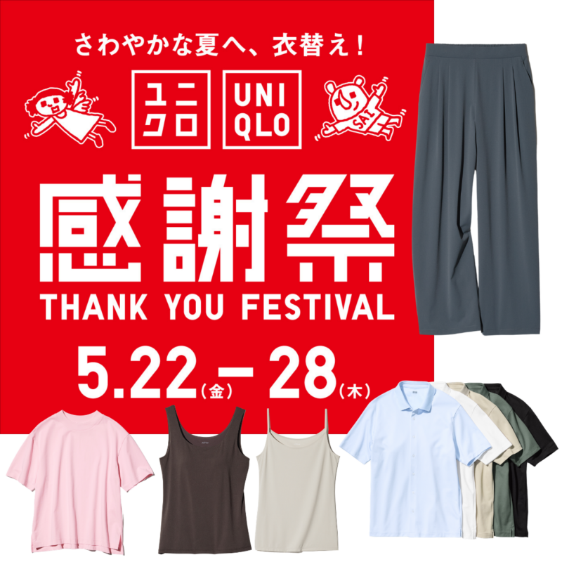 【第1位】【ユニクロ感謝祭】5/22（金）スタート！「ウルトラストレッチアクティブワイドパンツ」ほか60代が買うべきお買い得品5アイテムをチェック！
