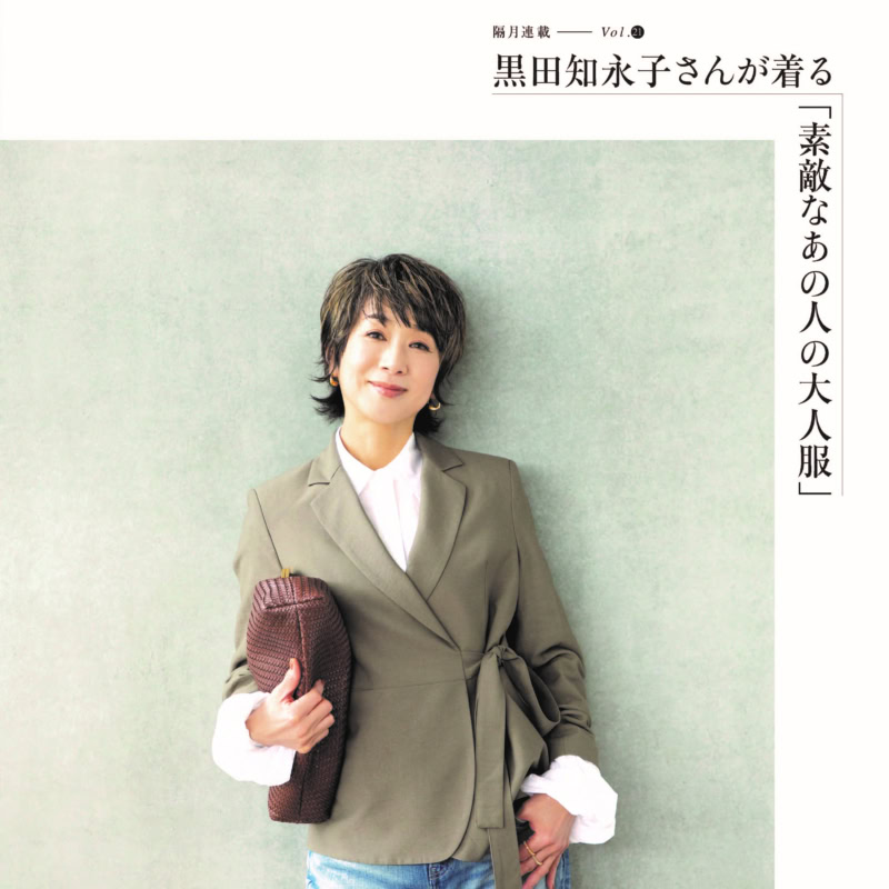 【60代ファッション】初夏にも頼れる!旬のジャケットの着こなしを黒田知永子さん×望月律子さんが語ります【黒⽥知永⼦さんが着る「素敵なあの⼈の⼤⼈服」】