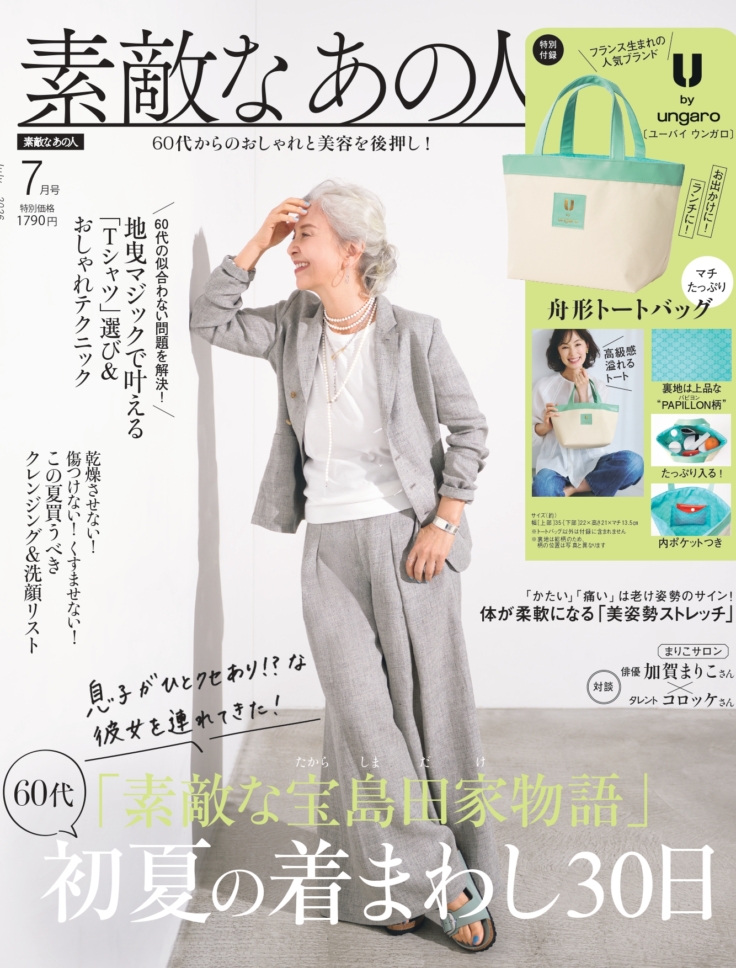素敵なあの人 2026年7月号