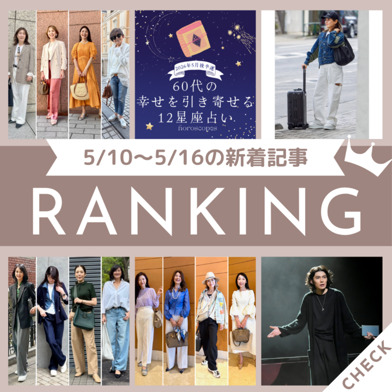「【60代おしゃれスナップ】読者の旅スタイル&持ち物拝見!お気に入り「サカイアウター」が移動時も現地でも活躍」ほか5/10~5/16公開記事の人気ランキングをご紹介!【今週の新着記事ベスト10】