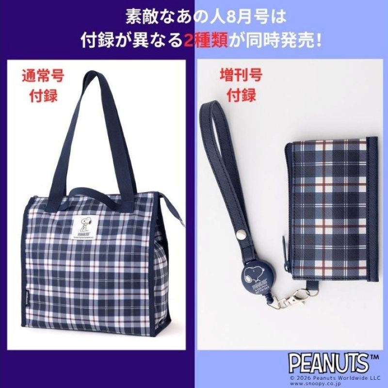 【付録速報】予約スタート!PEANUTSとNEWYORKERのWコラボ!6月16日発売の『素敵なあの人』8月号は付録が異なる2種類が登場【素敵なあの人2026年8月号】