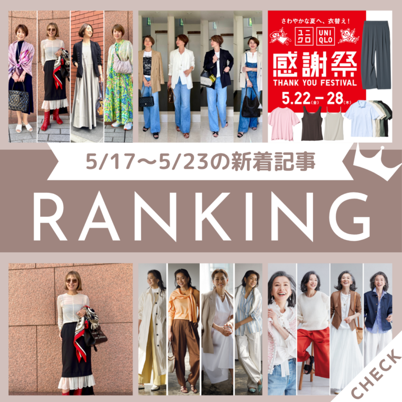 「ユニクロ感謝祭「ウルトラストレッチアクティブワイドパンツ」ほか60代が買うべきお買い得品5アイテムをチェック!」ほか5/17~5/23公開記事の人気ランキングをご紹介!【今週の新着記事ベスト10】