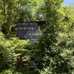 ル・フィヤージュの看板は見落としてしまいそう
