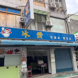 台湾　マンゴーかき氷　冰讃　店舗外観
