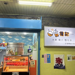 台湾　マンゴーかき氷　撞記