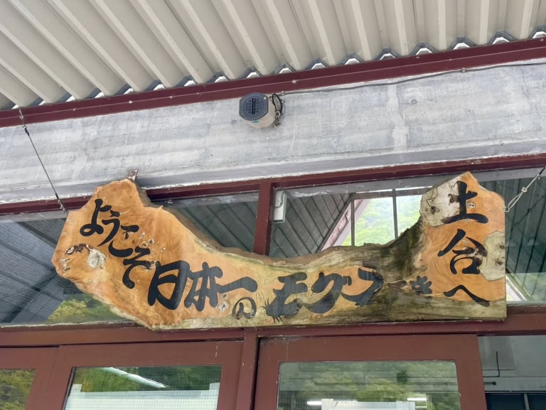 『日本一のモグラ駅』こと「土合駅」