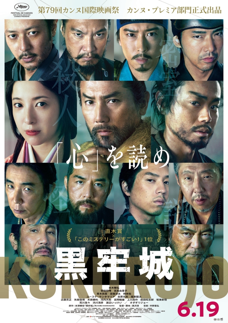 映画『黒牢城』ポスター