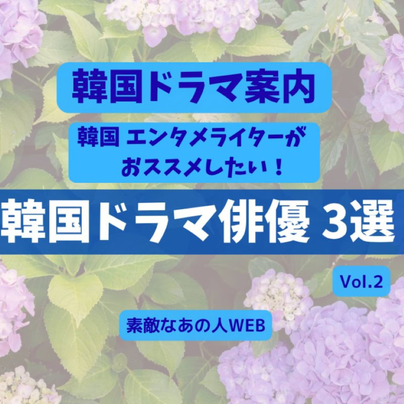 【韓国ドラマ】韓国エンタメ大好きライターイチオシ！いま注目の韓国ドラマ俳優３選とおすすめドラマをチェック！Vol.2