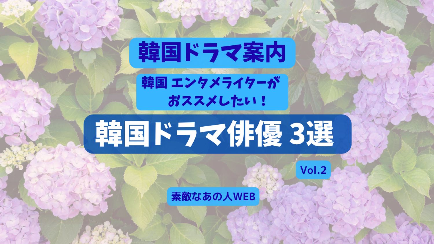 韓国ドラマ俳優3選