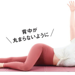 【1】横向きに寝て下の手で枕を作り、上の手を肩まで上げる。上の脚の膝は90度に曲げる。