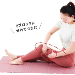 床に座り、片脚の膝を立てる。膝上から脚のつけ根までを3か所くらいに分け、太ももの外側を両手でつまみ、上下に揺らす。これを2回行う。反対側も同様に。