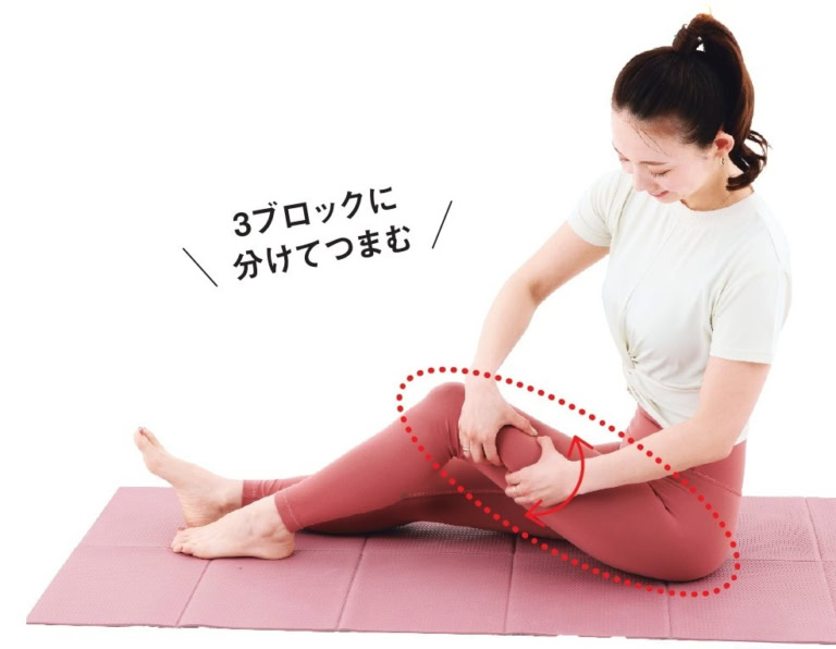 床に座り、片脚の膝を立てる。膝上から脚のつけ根までを3か所くらいに分け、太ももの外側を両手でつまみ、上下に揺らす。これを2回行う。反対側も同様に。