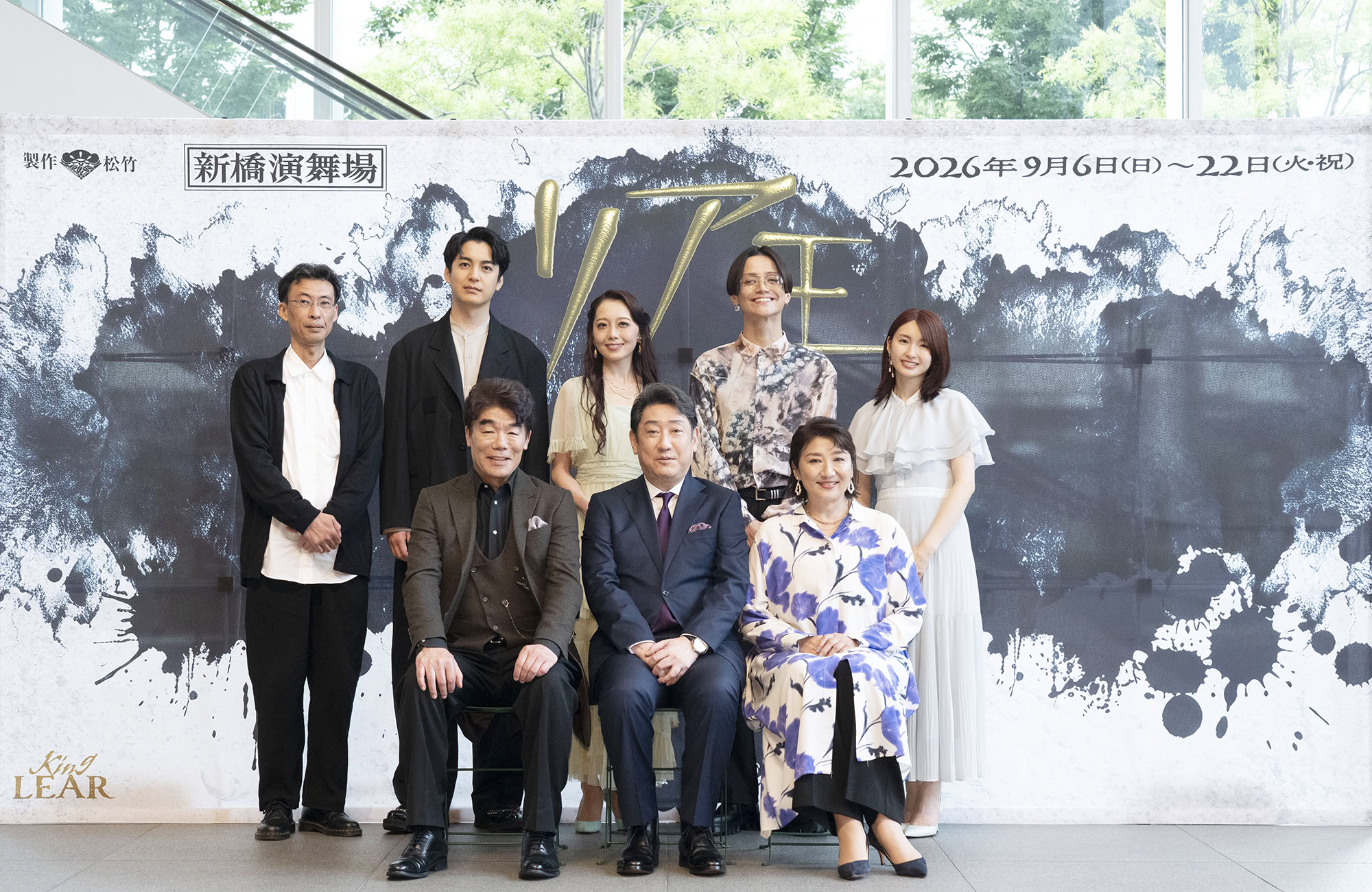 『リア王』出演者 前列左からグロスター伯爵役・村田雄浩さん、リア王役・中村芝翫さん、ゴネリル役・松下由樹さん。後列左から演出家・井上尊晶さん、エドマンド役・大野拓朗さん、リーガン役・朝月希和さん、エドガー役・三浦涼介さん、コーディリア役・井上小百合さん