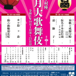 平成歌舞伎座10月歌舞伎