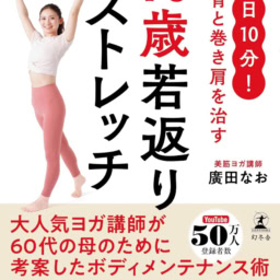 廣田なおさんの著書『1日10分！ 猫背と巻き肩を治す −10歳若返りストレッチ』（幻冬舎）