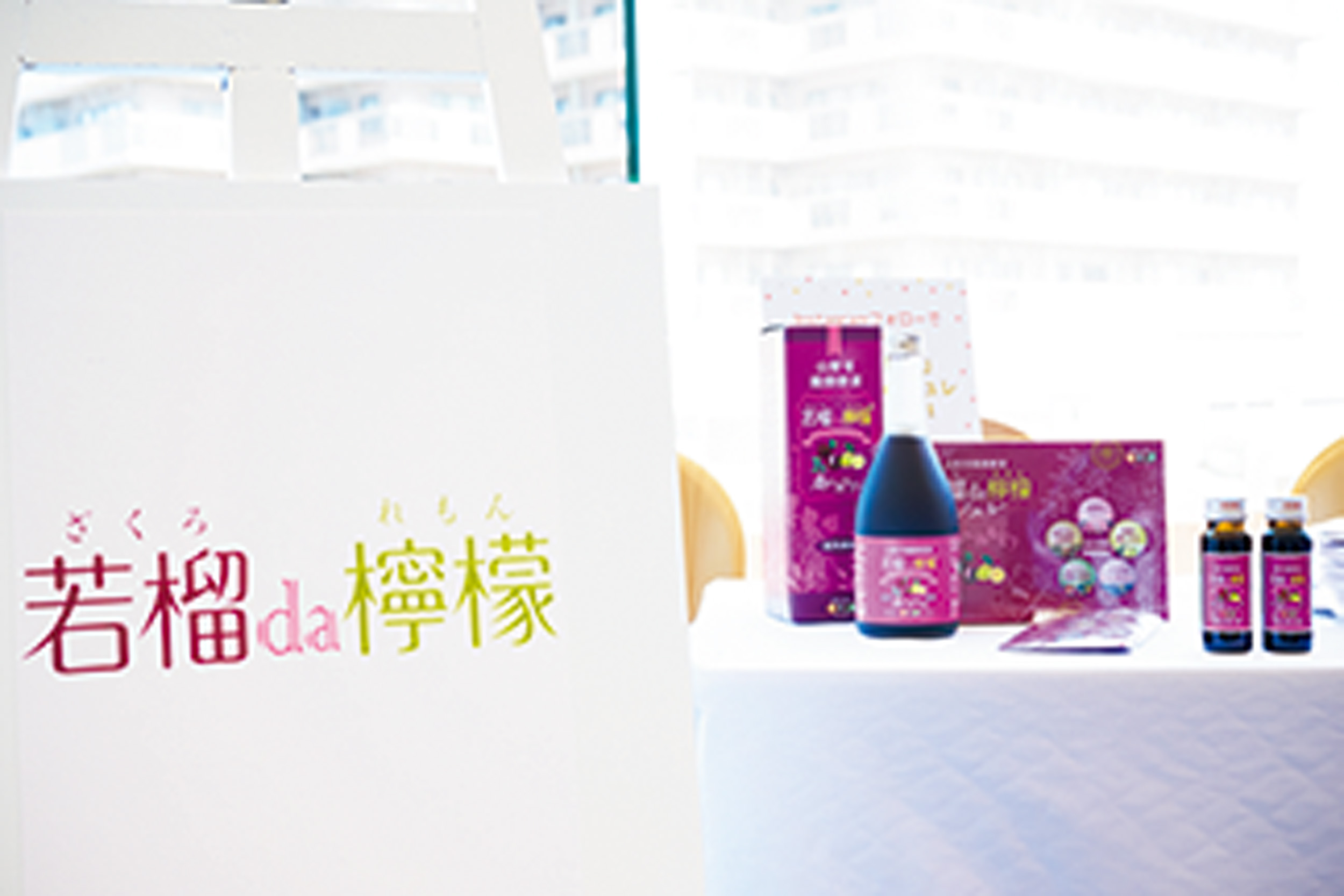 2.言歩木は山野草醗酵酵素「若榴da檸檬」を配布。