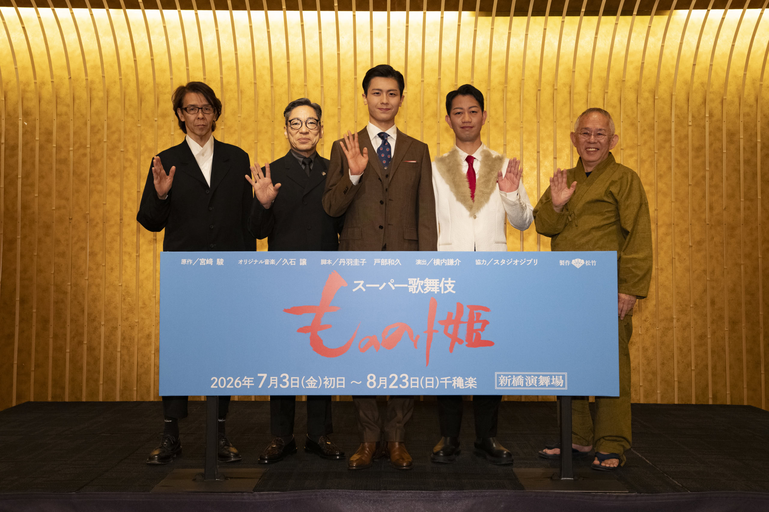 スーパー歌舞伎『もののけ姫』制作発表会 スタジオジブリ代表取締役プロデューサー鈴木敏夫さん、アシタカ役・市川團子さん、サン役・中村壱太郎さん、乙事主役・市川中車さん、演出家・横内謙介さん。