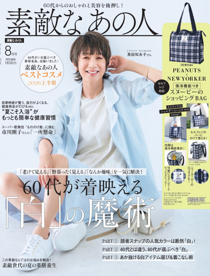 素敵なあの人 2026年8月号