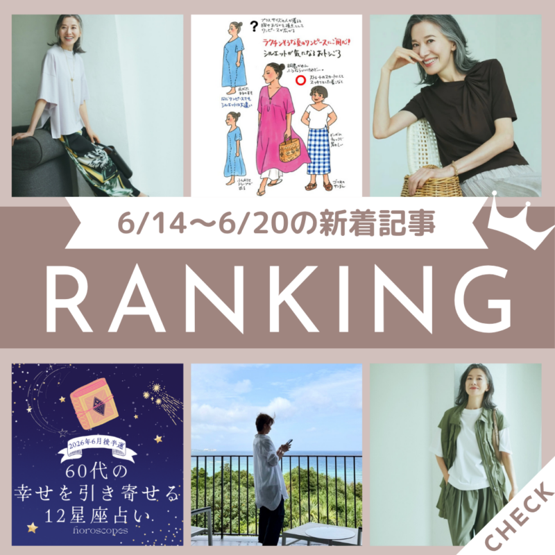 「「背が低い」「ぽっこりお腹」「胸の下がり」体形悩みをカバーする〈Tシャツの選び方〉を地曳いく子さんがアドバイス！」ほか6/14～6/20公開記事の人気ランキングをご紹介！【今週の新着記事ベスト10】