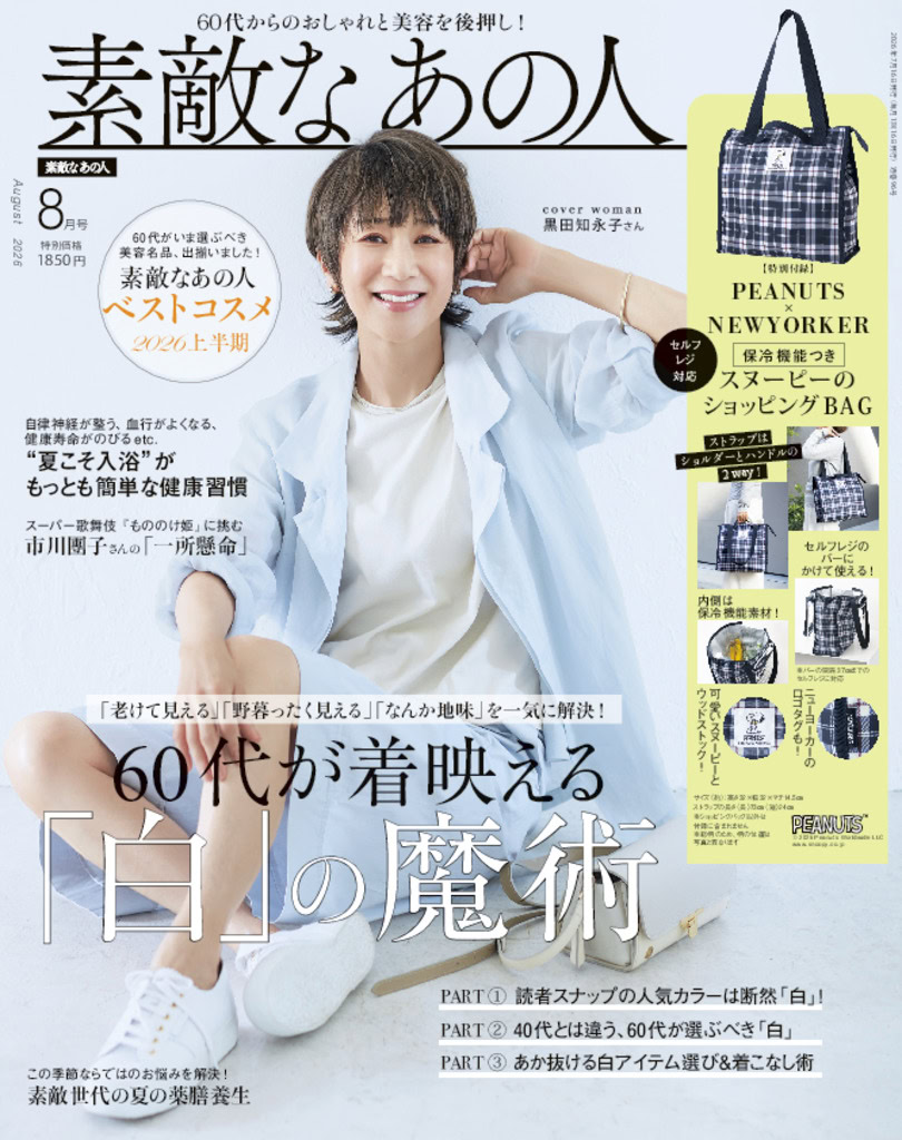 素敵なあの人2026年8月号