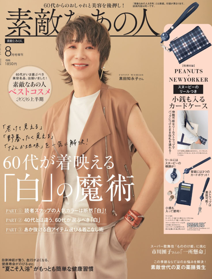 素敵なあの人 2026年8月号