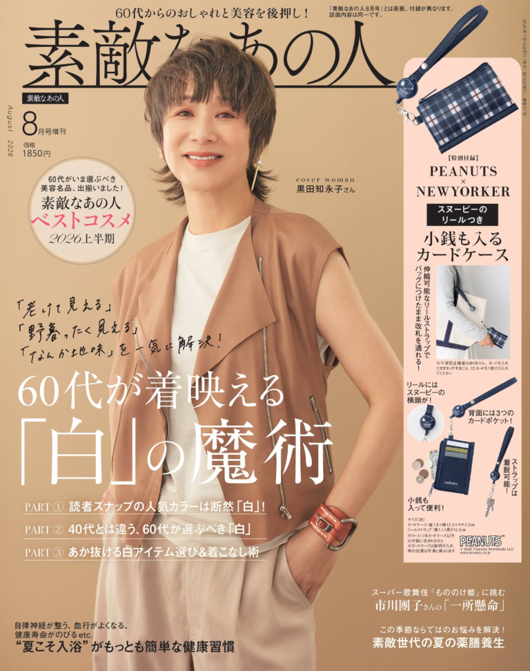 素敵なあの人2026年8月号増刊