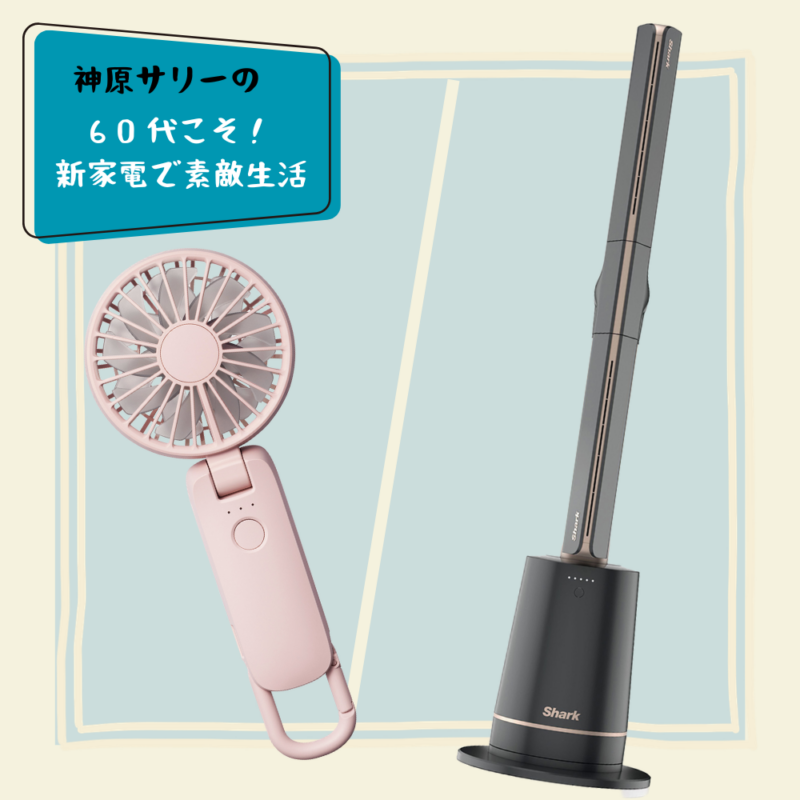 【60代の猛暑対策】「シャーク」&「リズム」の最新扇風機で夏を涼しく心地よく!【神原サリーの60代こそ!新家電で素敵生活】