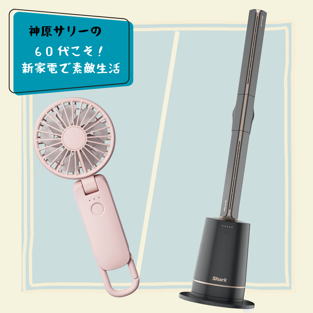 60代の猛暑対策】「シャーク」＆「リズム」の最新扇風機で夏を涼しく