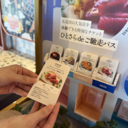 ひとさら de ご馳走パス