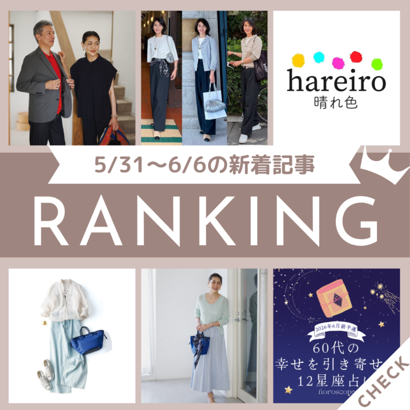 【第9位】「【しまむら】50代、60代の夏のおしゃれを後押し! モデル浜島直子さんが着こなす、「ハレイロ」の涼服コーデ6選」ほか5/31~6/6公開記事の人気ランキングをご紹介!【今週の新着記事ベスト10】