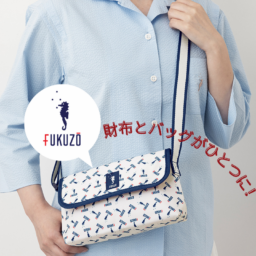 『素敵なあの人』2026年9月号の特別付録は、横浜・元町発の老舗ブランド「FUKUZO(フクゾー)」とコラボした「お財布ポシェット」