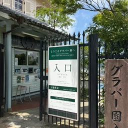 グラバー園第2ゲート付近