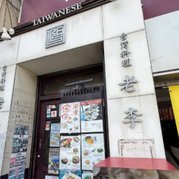 老李の本店　こちらで遅めのランチをいただきました