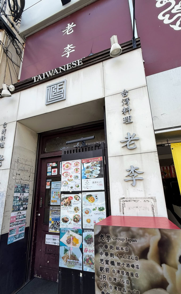 老李の本店 こちらで遅めのランチをいただきました