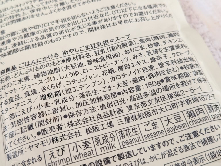 ごはんにかける 冷やしごま豆乳坦々スープ 180g(1人前) ¥350/無印良品