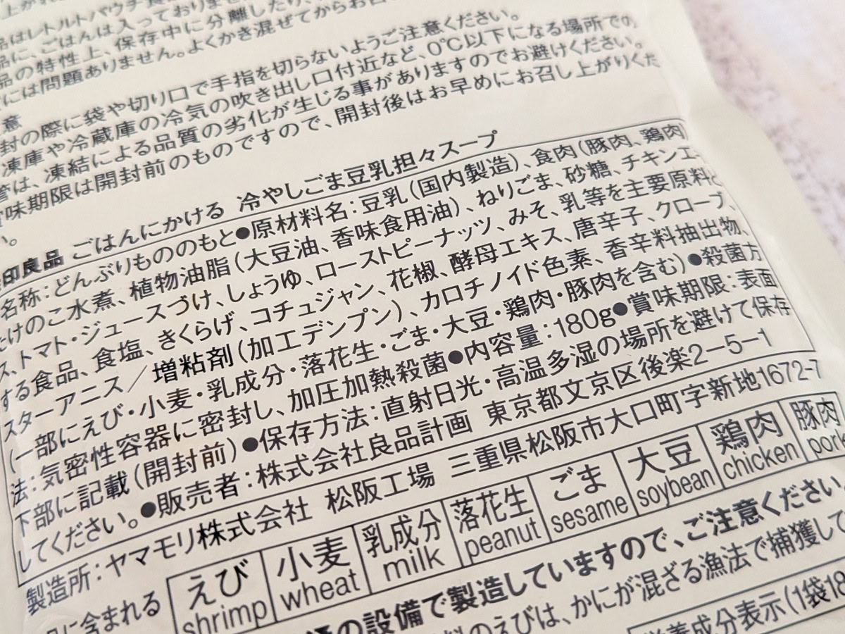 ごはんにかける 冷やしごま豆乳坦々スープ 180g(1人前) ¥350/無印良品