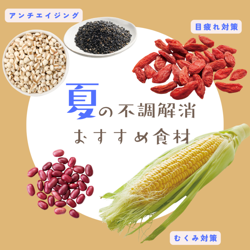 【60代ヘルスケア】むくみ・目疲れ・アンチエイジングに！今日から試せる「夏の薬膳食材」＆漢方薬の取り入れ方