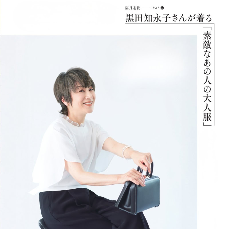 【60代ファッション】大人が「甘い服」を素敵に着こなすコツとは？ 黒田知永子さん×地曳いく子さん対談【隔月連載／黒⽥知永⼦さんが着る「素敵なあの⼈の⼤⼈服」】
