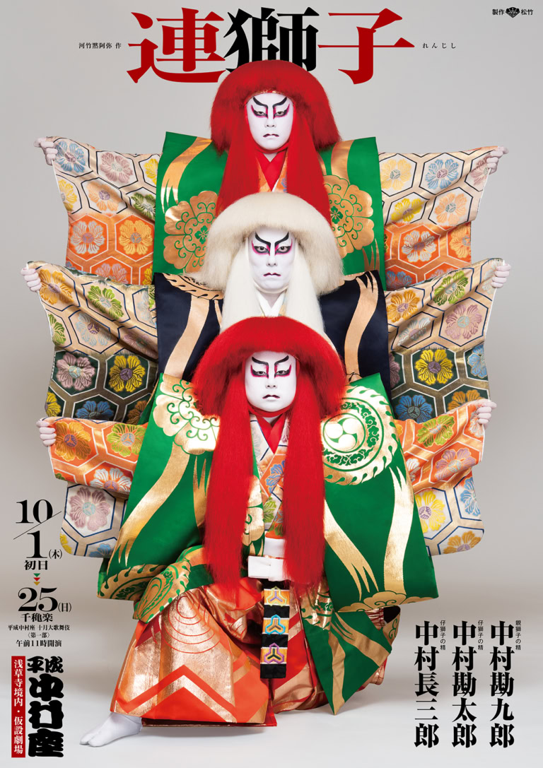 平成中村座 十月大歌舞伎」第一部『連獅子』特別ビジュアル |【公式