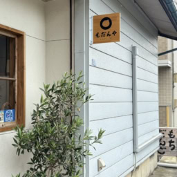 もだんや
