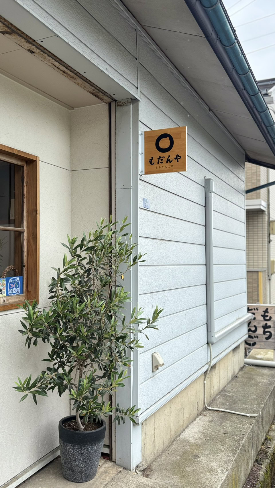 もだんや
