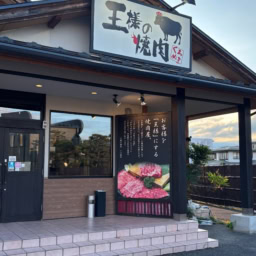 王様の焼肉 くろぬま